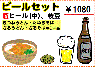 ビールセット