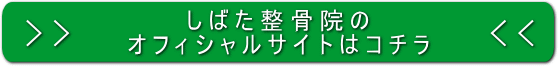 しばた整骨院オフィシャルサイト